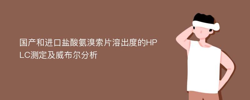 国产和进口盐酸氨溴索片溶出度的HPLC测定及威布尔分析