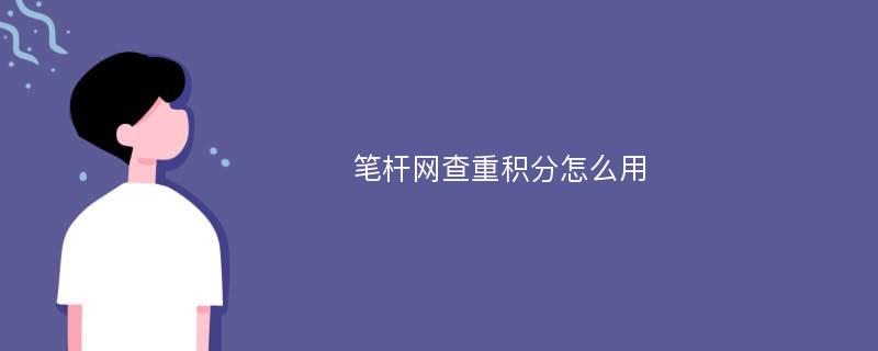 笔杆网查重积分怎么用