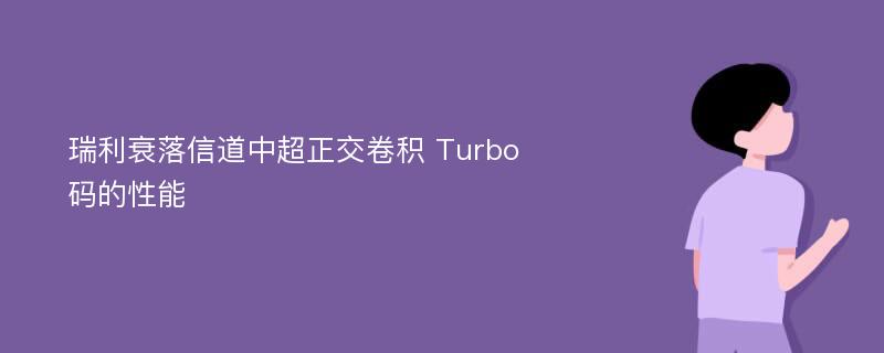 瑞利衰落信道中超正交卷积 Turbo 码的性能