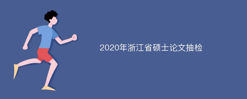 2020年浙江省硕士论文抽检