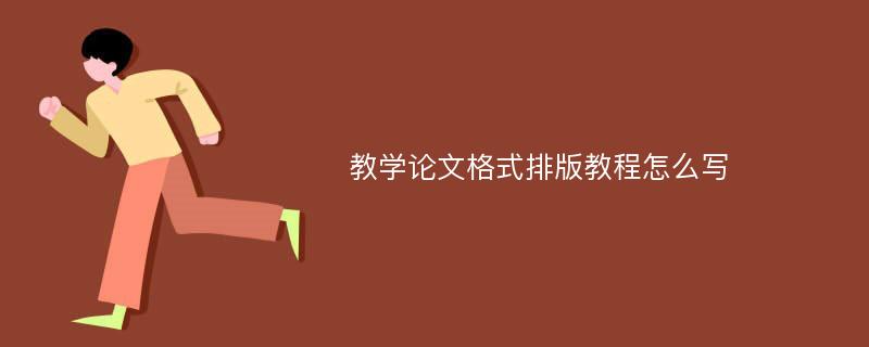 教学论文格式排版教程怎么写