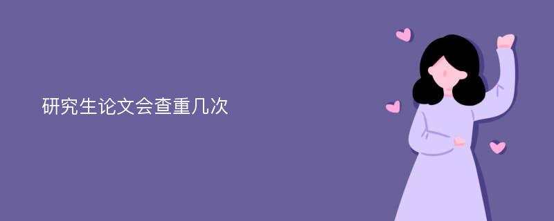 研究生论文会查重几次