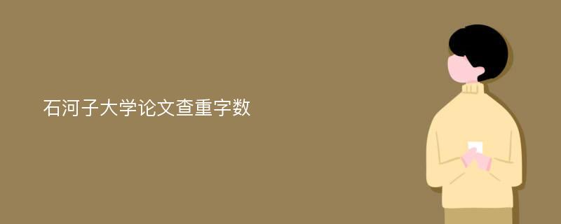 石河子大学论文查重字数