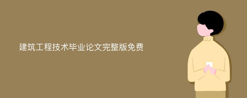 建筑工程技术毕业论文完整版免费