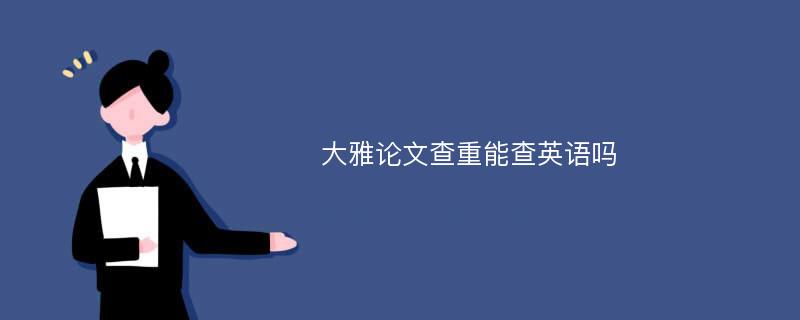 大雅论文查重能查英语吗