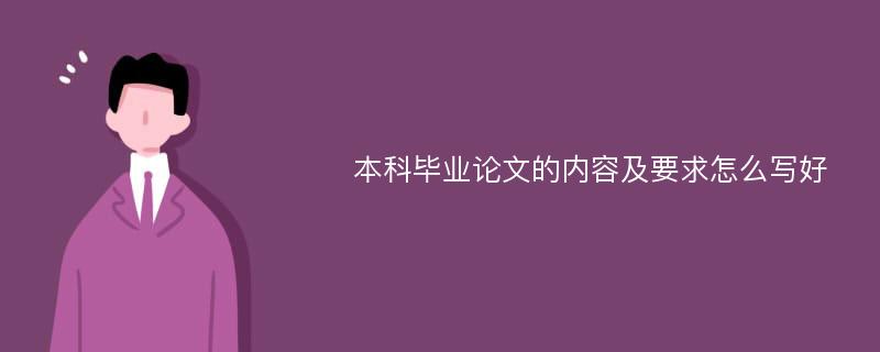 本科毕业论文的内容及要求怎么写好