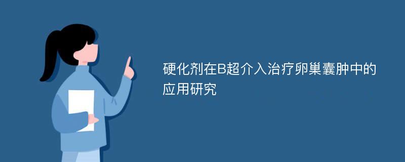 硬化剂在B超介入治疗卵巢囊肿中的应用研究