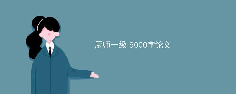 厨师一级 5000字论文