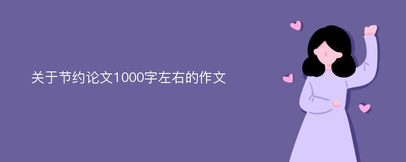 关于节约论文1000字左右的作文