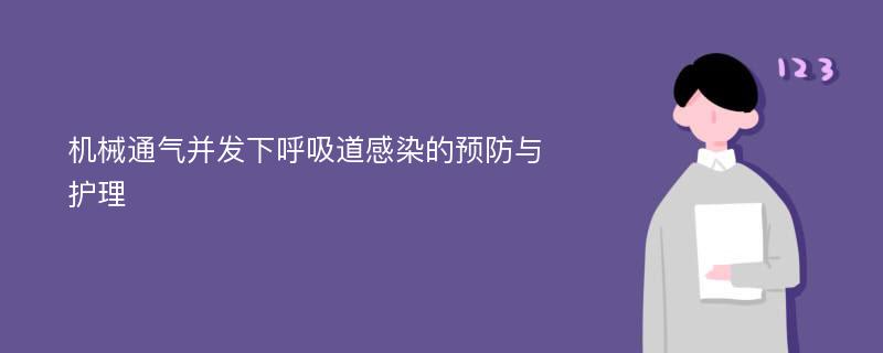 机械通气并发下呼吸道感染的预防与护理