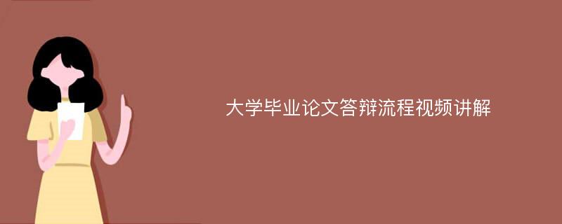 大学毕业论文答辩流程视频讲解