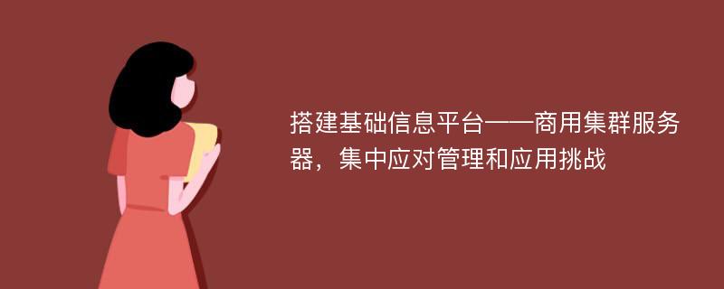 搭建基础信息平台——商用集群服务器，集中应对管理和应用挑战