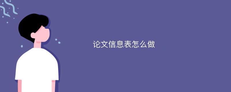 论文信息表怎么做