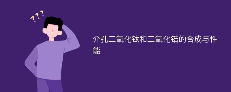 介孔二氧化钛和二氧化锆的合成与性能