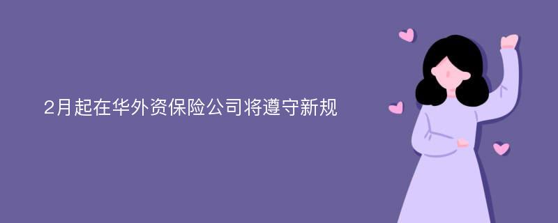 2月起在华外资保险公司将遵守新规