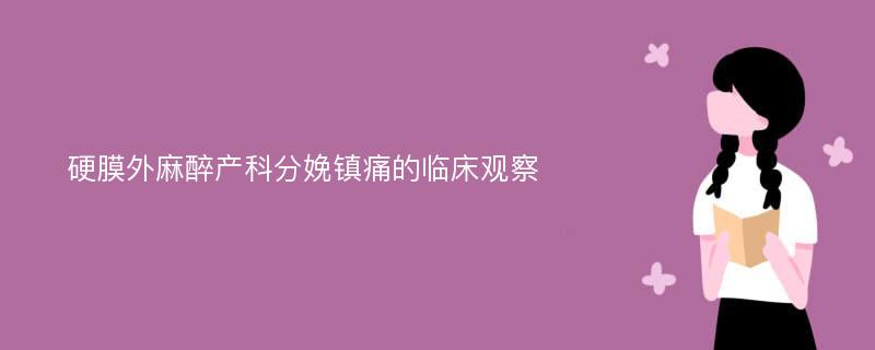 硬膜外麻醉产科分娩镇痛的临床观察