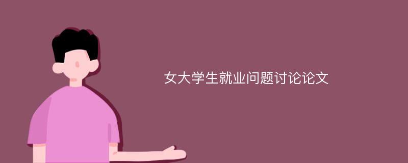 女大学生就业问题讨论论文