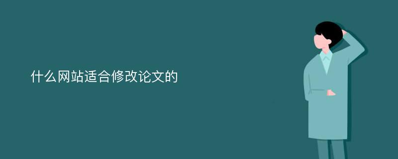 什么网站适合修改论文的