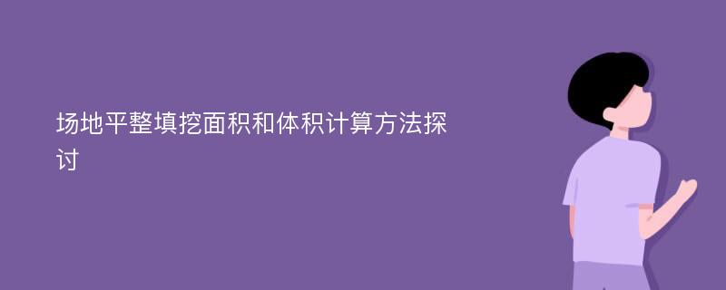 场地平整填挖面积和体积计算方法探讨