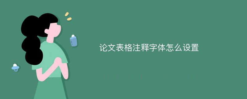 论文表格注释字体怎么设置