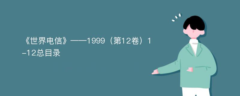 《世界电信》——1999（第12卷）1-12总目录