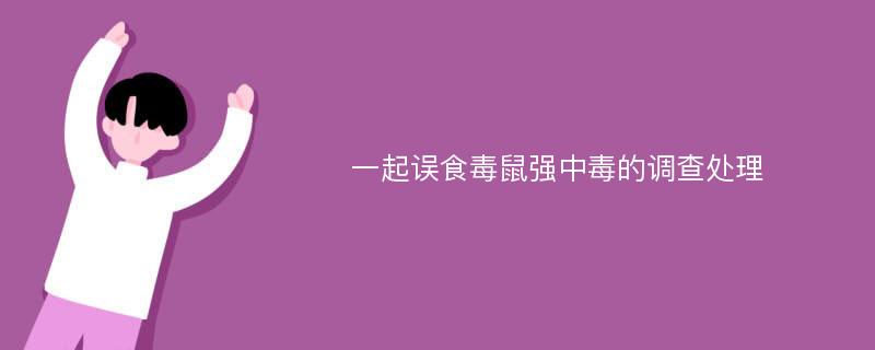 一起误食毒鼠强中毒的调查处理