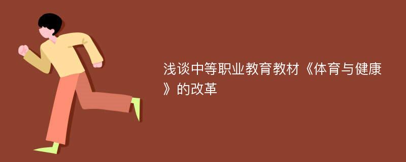 浅谈中等职业教育教材《体育与健康》的改革