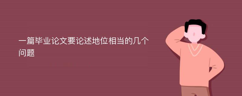 一篇毕业论文要论述地位相当的几个问题