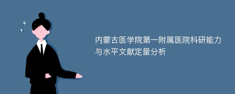 内蒙古医学院第一附属医院科研能力与水平文献定量分析