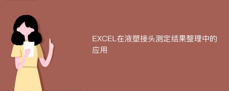 EXCEL在液塑接头测定结果整理中的应用