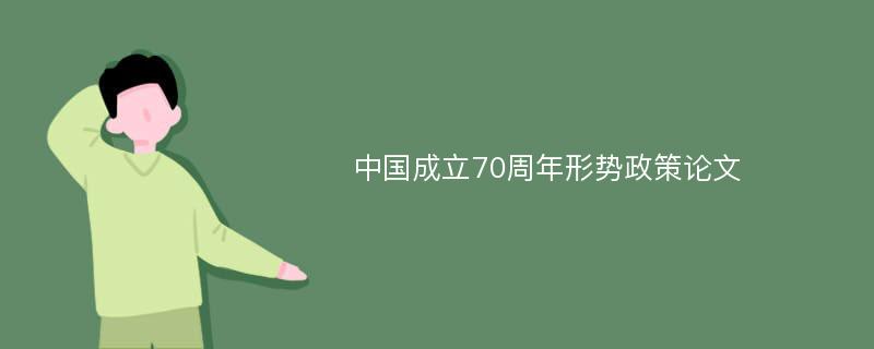 中国成立70周年形势政策论文