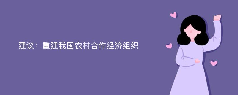 建议：重建我国农村合作经济组织