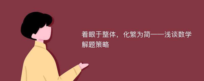 着眼于整体，化繁为简——浅谈数学解题策略