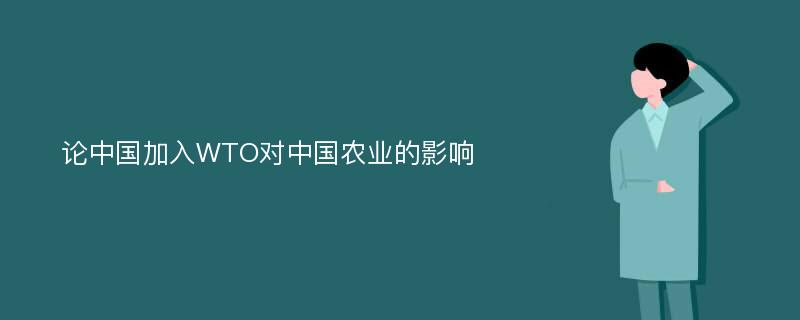 论中国加入WTO对中国农业的影响