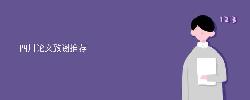 四川论文致谢推荐