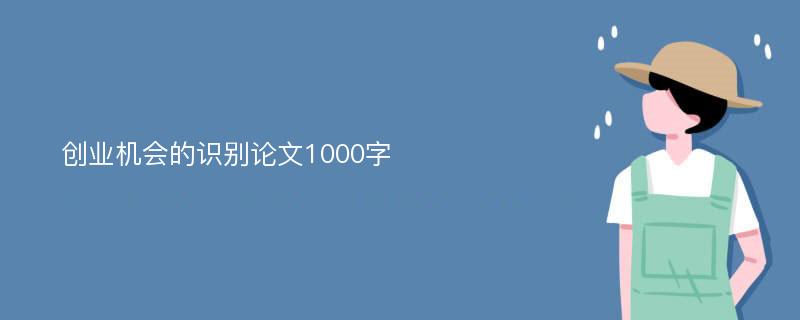 创业机会的识别论文1000字