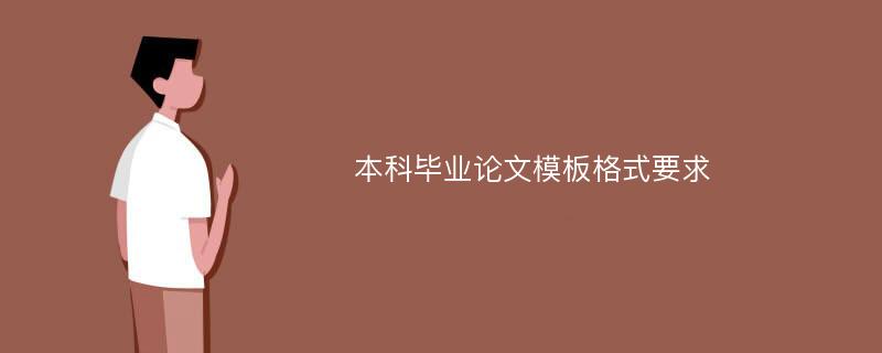 本科毕业论文模板格式要求