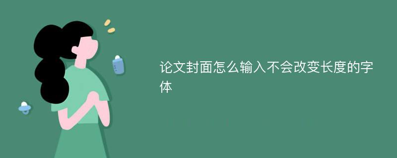 论文封面怎么输入不会改变长度的字体