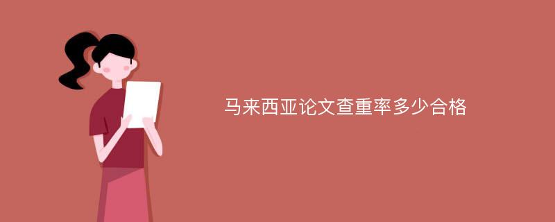 马来西亚论文查重率多少合格