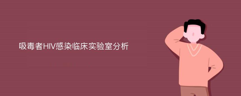 吸毒者HIV感染临床实验室分析