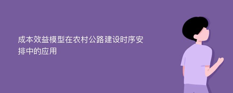 成本效益模型在农村公路建设时序安排中的应用