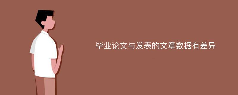 毕业论文与发表的文章数据有差异