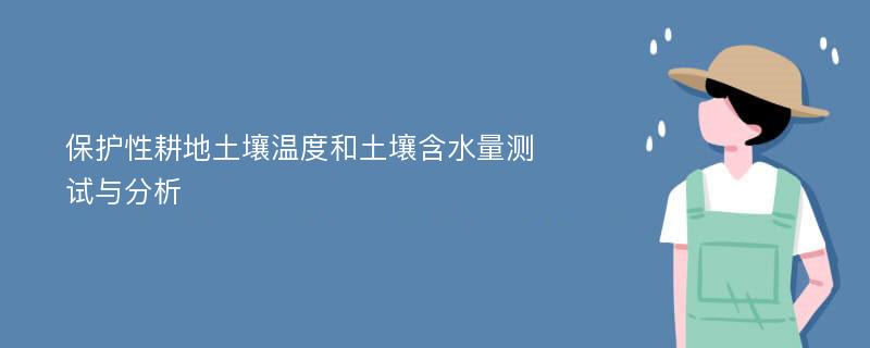 保护性耕地土壤温度和土壤含水量测试与分析