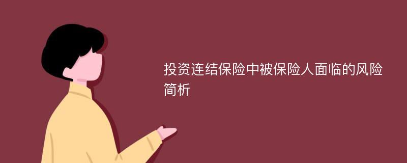 投资连结保险中被保险人面临的风险简析