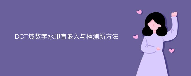 DCT域数字水印盲嵌入与检测新方法