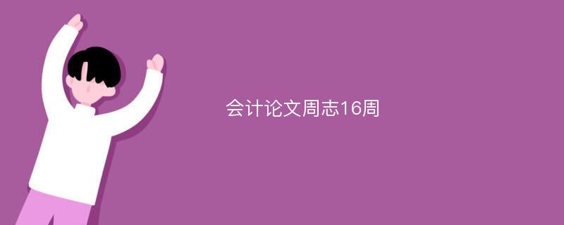 会计论文周志16周