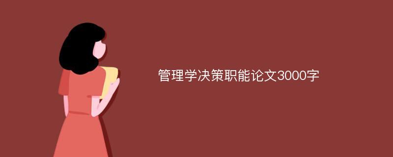 管理学决策职能论文3000字