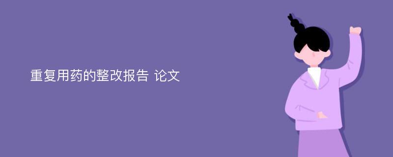 重复用药的整改报告 论文