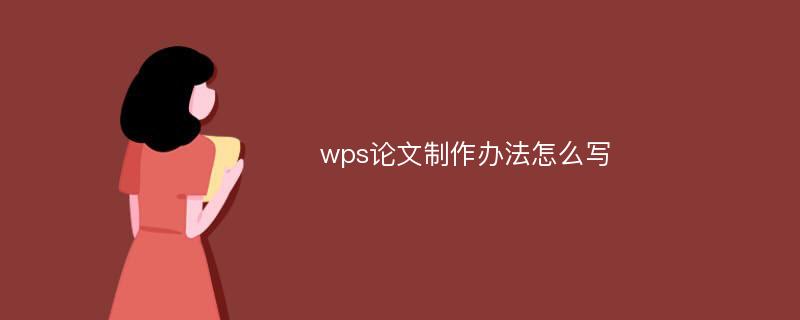 wps论文制作办法怎么写