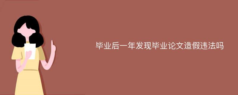 毕业后一年发现毕业论文造假违法吗